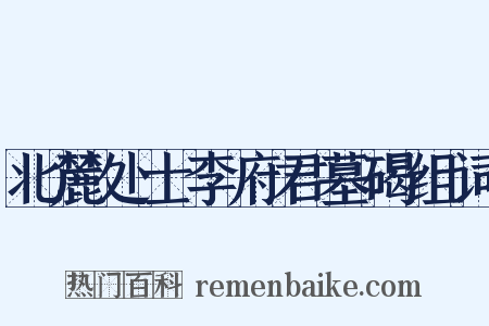 北麓处士李府君墓碣组词是什么意思的图片